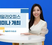 NH투자증권, '패밀리오피스 익스클루시브 세미나' 개최