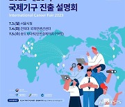 국제기구 진출설명회…우리 국민 국제기구 진출 확대 지원