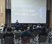 서강대 연구단 '챗GPT와 인간 행복' 특강 열려