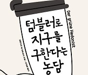 [신간] 텀블러로 지구를 구한다는 농담