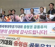 2027년 충청 유니버시아드 조직위 법인 설립 인가