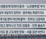 [이시각헤드라인] 6월 30일 뉴스워치