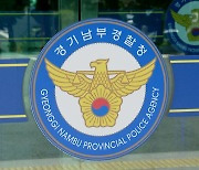 4년 전 출산아이 숨지게 한 친모 수원에서 긴급체포