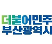 부산 민주당, 대학생위원회 출범