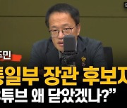 박주민 "유튜브 닫은 통일부 장관 후보자? 숨길 내용 많아서"