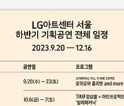 LG아트센터 서울 하반기 라인업…모지민·이날치·안테나