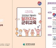 대구시교육청, 7월부터 달라지는 군위교육 리플릿 제작·배부