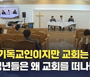 "기독교인이지만 교회는 안 가요"…청년들은 왜 교회를 떠나나