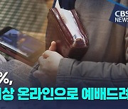 교인 37%, "월 1회 이상 온라인으로 예배드려"