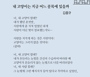 [시인의 詩 읽기] 너, 나랑 살래?