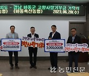 제주축협·하동축협, 자매결연 12주년 기념행사