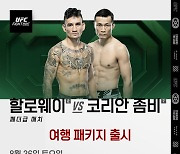 '코리안 좀비 정찬성 vs 할로웨이' 직관하자!...UFC 싱가포르 여행 패키지 출시