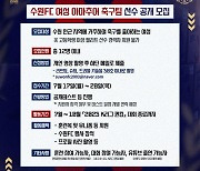 'K리그 퀸컵 출전' 수원FC, 여성 아마추어 축구팀 꾸린다...오디션으로 선수 모집