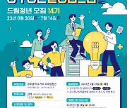 광주시, '광주청년 일경험드림플러스' 참여자  335명 모집…7월 14일까지