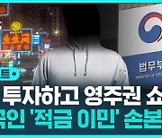 [D리포트] 3억 투자하고 영주권 쇼핑? 법무부, 중국인 '적금 이민' 손본다