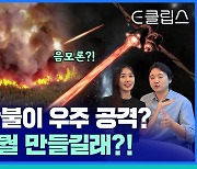 [E클립스] 1km짜리 인공위성을 띄우려는 이유…지구로 뭘 쏘려는 건가요?