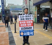 “윤석열과 원희룡은 사과하라”…‘대곡-소사선’ 개통식 野 배제에 서영석 1인 시위