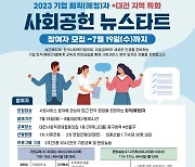 사회서비스 분야 취업 연계···이음길HR, ‘뉴스타트’ 참가자 모집