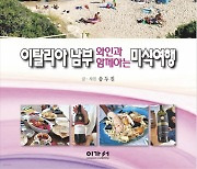 [북스&] 이탈리아 남부 해안에서 즐기는 와인과 미식