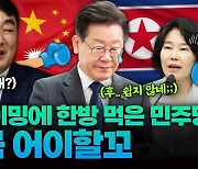 “中에 당당해야” 여론 직면한 민주당의 딜레마 [+영상]