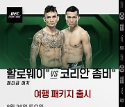 UFC ‘정찬성vs할로웨이’ 직관응원, 상품 나왔다