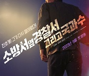 ‘소방서 옆 경찰서 시즌2’ 김래원, 진호개 돌아온다