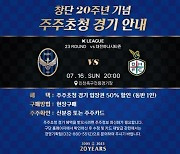 '창단 20주년 기념' 인천,  홈경기에 시민주주 초청