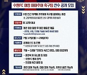 수원FC, 여성 아마추어 축구팀 선수 모집…공개 오디션 진행