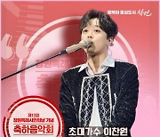 '흥또배기' 이찬원, 창원특례시민의 날 축하음악회 출연