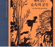 [아동신간] 리베카 솔닛의 '깨어 있는 숲속의 공주'