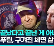 [영상] 반란 탓 푸틴 권위 박살…사태수습 국면이지만 넘어야할 산 첩첩