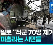 [영상] 우크라 식당 미사일 퍼부은 러 "적 사령부 정밀타격, 70명 제거"