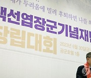 김관진 이사장, '백선엽장군기념재단 창립대회' 기념사