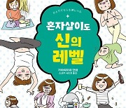 [만화신간] 혼자살이도 신의 레벨·혼자살이도 프로의 영역