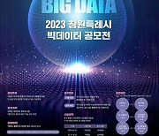 창원특례시, 2023 창원 빅데이터 공모전 개최