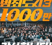 '범죄도시3', 개봉 32일째 1000만 관객 돌파 기염