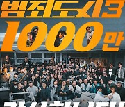 "1000만 천운 관객의 힘"…'범죄도시3' 심장 울리는 감사 인사