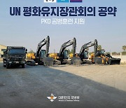 [단독]軍 유엔 삼각협력 사업 '캄보디아→아세안 병력공여국' 확대 추진