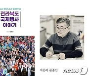 30년 전문가가 들려주는 ‘전북 국제행사 이야기’ 출간