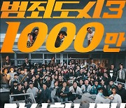 '범죄도시3' 개봉 32일 만에 1000만 관객 돌파 "천운은 관객들의 힘" [공식]