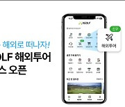 [골프소식]부킹, 투어까지 원스톱으로…XGOLF, 해외 골프 통합 서비스 오픈