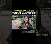 [60초 리뷰] 故 주석중 교수 숨진 그곳…'달라진 건 없었다' (영상)