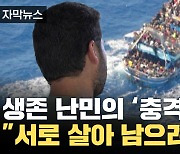 [자막뉴스] "작은 배에 750명이 살아 남으려고" 생존 난민의 충격 고백