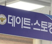 하반기엔 스토킹 '반의사 불벌죄' 폐지...음주운전 처벌 강화