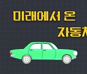 [상암동비디오] 미래에서 온 자동차