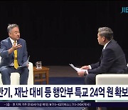 상반기, 재난 대비 등 행안부 특교 24억 원 확보