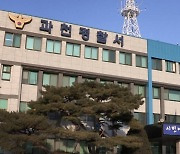 과천서 아동학대·사체유기 혐의 50대 여성 체포