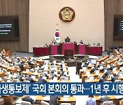 ‘출생통보제’ 국회 본회의 통과…1년 후 시행