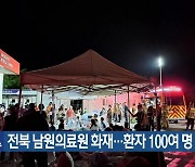 전북 남원의료원 화재…환자 100여 명 대피