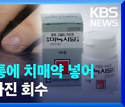 [영상] 탈모약 용기에 치매약 넣어 유통…현대약품, 2만 병 자진 회수